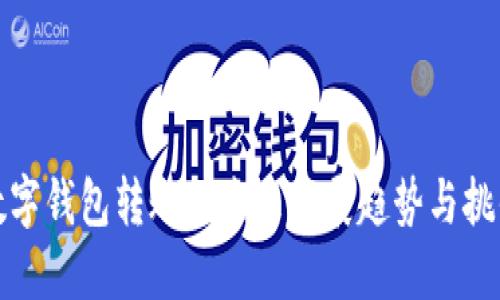 数字钱包转账的未来发展趋势与挑战