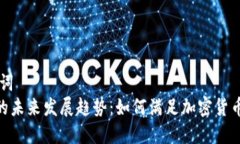 内容和关键词  币钱包APP的未来发展趋势：如何满