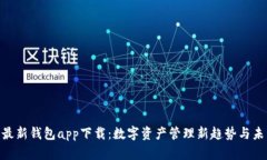 Bitpie最新钱包app下载：数字资产管理新趋势与未