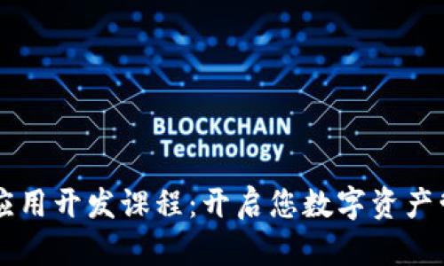 区块链钱包应用开发课程：开启您数字资产管理的新篇章