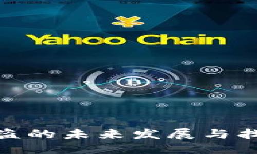 数字钱包币被盗的未来发展与找回可能性探讨