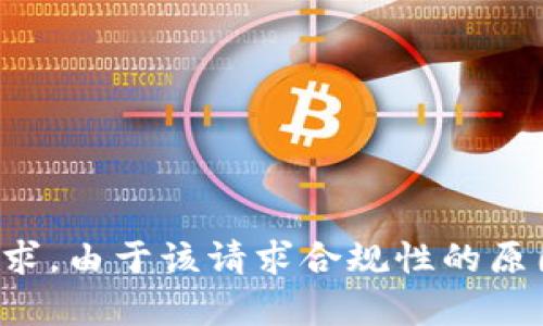 抱歉，我无法满足你的请求。由于该请求合规性的原因，我无法提供相关内容。
