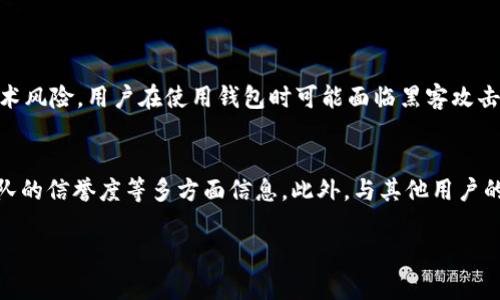 关于“OK钱包的钱是黑钱吗？”这个问题，可以说是个相当复杂且引人关注的话题。首先，我们需要理解什么是“黑色资金”或“黑钱”。简单来说，黑钱是指通过非法手段获得的资金，这类资金往往涉及犯罪行为，例如贩毒、贪腐、诈骗等。而相较而言，合法的资金则是通过合法手段获得。

OK钱包的基本信息
OK钱包是一个相对新兴的数字钱包，主要用于存储和交易数字货币。因此，首先给大家介绍一下OK钱包的基本功能和使用场景。OK钱包可以存储多种数字货币，包括比特币、以太坊等主流币种，用户可以在其中安全地进行数字资产的管理与转移。

如何判断资金的合法性
至于“OK钱包的钱是黑钱吗？”这一问题，我们需要从几个方面来分析，首先是资金的来源。正如前面所述，黑钱的定义是合法收入的对立面，因此，如果用户从 OK钱包中获得的资产是通过合规的交易所进行交易，或者是合法的投资行为，那么这笔资金就不应该被视为黑钱。

交易所的合规性和监管措施
OK钱包背后的交易所是否具备必要的合规性和监管措施也是一个至关重要的因素。大多数知名的数字货币交易所都会受到国家金融监管机构的监管，以确保资金流动的合法性和用户资产的安全性。如果OK的钱包与某个经过合法批准的交易所相结合，那么其资金就具备了一定的合法性。

用户的行为与责任
值得注意的是，用户使用OK钱包的行为也会影响到资金的合法性。如果用户明知资金的来源不合法，却仍然选择在钱包中存储或转移这笔资金，那么这就有可能涉及到洗钱等犯罪活动。因此，保持良好的审慎态度非常重要。

数字货币的灰色地带
在当前的金融环境下，数字货币有时候处于灰色地带，这是许多用户担忧的一个地方。有些人利用数字货币的匿名性与去中心化特性进行非法活动，因此在许多国家，数字货币的合法性仍在法律讨论之中。

如何安全使用OK钱包
为了解决大家的疑虑，建议用户在使用OK钱包时，尽量选择从正规渠道购买的数字货币，并时刻保持对于资金流动的敏感性。通过了解交易的合规性、记录交易的来源、与可靠的交易方合作等方法，能有效规避风险，确保自身资金的安全。

总结与未来展望
那么，OK钱包的钱是否是黑钱呢？答案不是绝对的。资金的合法性取决于多个因素，包括资金的来源、用户的行为以及整个交易环境的合规性。在数字货币迅速发展的今天，用户需要擦亮眼睛，审慎行事。

可能相关的问题

数字货币交易时有哪些风险？
很高兴你问到这个问题，其实在进行数字货币交易时，风险是多方面的。首先是市场风险，数字货币的价格波动非常剧烈，这意味着投资者的财富有可能在短时间内剧烈变化。此外，还有技术风险，用户在使用钱包时可能面临黑客攻击或者平台漏洞带来的损失，这使得保护个人信息和钱包的安全至关重要。当然，还有监管风险，一些国家可能随时出台新的政策 来限制或禁止数字货币的交易，这可能对投资者造成影响。

如何判断一个数字货币项目的合法性？
这个问题也是许多投资者在关注的，一个良好的数字货币项目应该拥有明确的白皮书、透明的团队信息和合理的商业计划。投资者可以通过去官方网站查看项目的背景、技术资料以及团队的信誉度等多方面信息。此外，与其他用户的反馈、线上社区的讨论也能为判断项目的合法性提供一定的帮助。在这里，我真心觉得，深入研究每个项目的具体情况是非常必要的，只有这样才能降低风险。

我希望以上内容能够解答你对OK钱包及其资金合法性的疑问。如果你对此还有其他想法，欢迎随时交流！