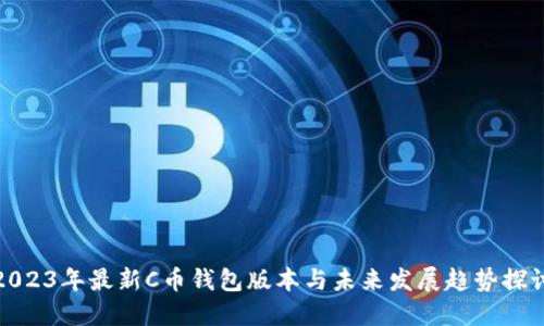 2023年最新C币钱包版本与未来发展趋势探讨