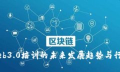 探索Web3.0培训的未来发展趋势与行业前景