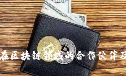 万科集团在区块链领域的合作伙伴及未来趋势