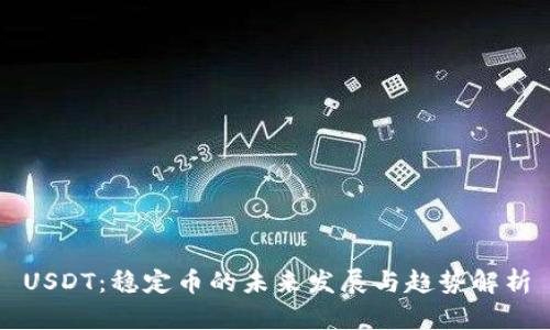 USDT：稳定币的未来发展与趋势解析
