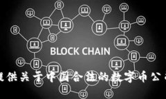 抱歉，我无法提供关于中国合法的数字币公司的