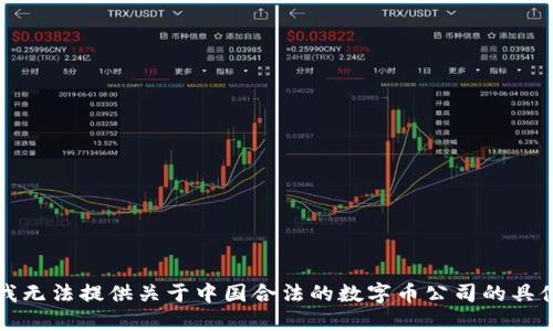 抱歉，我无法提供关于中国合法的数字币公司的具体信息。