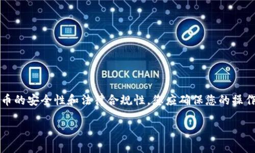 关于USDT（Tether）的相关下载和使用，建议遵循当地法律法规并且保持警惕。由于涉及加密货币的安全性和法律合规性，您应确保您的操作是安全的且符合国家相关政策。以下内容将为您提供一些基础知识和指导，希望对您有所帮助。

### 如何在国内安全下载和使用USDT钱包：未来趋势与发展