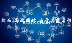 区块链技术本身是中性的，它是一种去中心化的