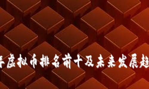 2024年虚拟币排名前十及未来发展趋势分析