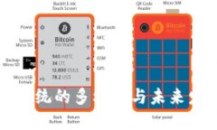 区块链最新系统的多样性与未来发展趋势探讨