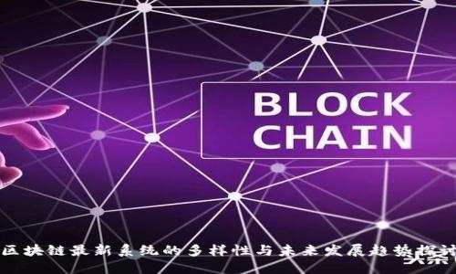区块链最新系统的多样性与未来发展趋势探讨