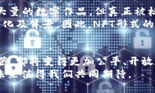 邦题区块链艺术品的多样性：未来艺术创作的新趋势/邦题  
关键词区块链艺术品, 数字艺术, NFT, 艺术市场/关键词  

引言：区块链艺术品的崛起  
近年来，区块链技术的快速发展为艺术领域带来了革命性的变化。艺术与科技的结合，尤其是区块链技术的应用，使得艺术创作、交易及保存都变得更加多样化且透明。人们开始逐渐认识到，区块链不仅仅是加密货币的基础，更是艺术市场未来的重要驱动力。  
尤其是非同质化代币（NFT）的兴起，彻底改变了人们对艺术品的认知。作品被数字化，并通过区块链进行记录与交易，这让艺术品的所有权、真伪及价值都有了确凿的保证。  

区块链艺术品的表现形式  
区块链艺术品可以分为多种类型，每一种类型都有其独特的魅力和价值。以下是几种主要的区块链艺术品类型：  

h41. 数字艺术/h4  
数字艺术是指以数字技术为媒介创作的艺术作品。它可以是数字绘画、插画、视频艺术等。区块链技术赋予这一类艺术作品新的生命，使得每一件数字艺术品都可以有明确的所有权和交易记录。真心觉得，数字艺术的无限可能性，不仅突破了传统艺术的界限，还为艺术家提供了新的表现平台。  

h42. NFT艺术品/h4  
NFT（Non-Fungible Token）即非同质化代币，是一种独特的数字资产，每一件NFT艺术品都可以看做是独一无二的收藏品。自从NFT市场的蓬勃发展，许多知名艺术家开始发布自己的数字作品和限量版NFT，这些作品以高价成交，让人感慨数字艺术市场的巨大潜力。有点遗憾的是，一些人可能对NFT的投资价值并不理解，但它无疑是艺术市场向前迈出的重要一步。  

h43. 动态艺术品/h4  
动态艺术品是结合了程序代码与创作元素，通过算法或随机数生成独特的作品。这类作品不仅能参与用户互动，还能够根据特定条件进行调整或变化。这样一来，观众不仅是静态的欣赏者，更是动态艺术的参与者，能感受到艺术与技术的深度融合。  

h44. 生成艺术/h4  
生成艺术是通过算法生成的一类艺术作品。艺术家通过编写程序来设定规则，程序通过这些规则生成视觉作品。随着人工智能的发展，生成艺术的形式也越来越丰富，艺术家与程序的合作展现了创作的全新观念。甚至可以说，生成艺术是人类智慧与机器智能的结合。  

区块链艺术品的市场潜力  
区块链艺术品的出现不仅让艺术作品的交易方式发生了改变，也极大提高了艺术品的流通性与可获取性。过去，购买艺术品对普通人来说门槛较高，而如今，通过NFT等形式，艺术品的数字化使得更多人能够拥有或投资艺术品。  
此外，艺术家也获得了更大程度上的自由和权益。以往，许多艺术家创作的作品往往被中介或画廊过度压榨，而通过区块链技术，艺术家可以直接与买家进行交易，获得更高比例的收益。真心觉得，这一变革为艺术提供了更为公平、开放的市场环境。  

未来发展趋势  
展望未来，区块链艺术品将会向更加多元化及国际化的方向发展。随着区块链技术的进一步成熟，艺术家、投资者与收藏家的互动将会更加紧密。此外，这一领域还将逐渐吸引更多非专业人士参与，推动数字艺术的普及。  
与此同时，技术的更新换代将不断推动艺术创作的方式与形式的革新。数字艺术、生成艺术等新兴表现形式将层出不穷，让艺术创作充满无限可能。未来，区块链和艺术的结合将在5G、AI等技术的背景下，继续引领时代潮流，成为全球艺术市场的重要一环。  

相关问题探讨  

h4问题一：区块链艺术品如何保证作品的真伪与版权？/h4  
区块链技术通过去中心化的特性，能够有效保证艺术品的真伪与版权问题。每一件区块链艺术品在其创建时，都会被录入到区块链中，形成一条不可更改的交易记录。这意味着，任何人都能通过区块链追溯到艺术品的创作初始、所有权转移以及售价等信息。这一透明性使得买家不再需要担心艺术品的真伪问题。  
此外，区块链的智能合约功能也为艺术品的交易提供了保障。艺术家可以在作品中设定一定的版权条款，例如后续转售时可以获得一定比例的分成，这样的机制有效保护了艺术家的权益，让他们在创作后也能继续受益。人们对于版权问题的关心，常常让我感到艺术市场的不透明性是一个亟待解决的问题，而区块链恰好为这一问题提供了解决方案。  

h4问题二：NFT会导致艺术作品复制泛滥吗？/h4  
在讨论NFT的未来时，很多人担心这种形式可能导致艺术作品的复制泛滥。实际上，虽然NFT使得数字艺术品可以被复制，但每一份NFT都是独特且不可替代的。尽管有可能存在大量的数字作品，但真正被标记为NFT的作品依旧是有限的，具有一定的稀缺性。  
从另一方面来看，NFT并非只是对数字艺术的一种简单复制，而是一种资产的数字化表示。艺术的价值并不仅仅体现在拥有一件作品的“所有权”上，更在于作品所承载的思想、文化及背景。因此，NFT形式的出现，使得更多人能够接触和分享艺术，而不是局限于少数圈子。也许，NFT不仅不会导致艺术作品的复制泛滥，反而会推动人们对艺术的理解与欣赏，产生更广泛的文化交流。  

总结  
区块链艺术品的多样性与创新性为未来艺术市场的发展注入了新的活力。随着技术的不断发展，这一领域将会呈现出更加丰富的表现形式和使用场景。无论是艺术创作还是收藏，都将变得更加公平、开放和充满可能。  
通过对区块链艺术品的探讨，我们不仅看到了未来的艺术发展趋势，也感受到了一种文化的传承与创新的交融。真心觉得，艺术与技术的结合将成为推动社会进步的重要力量，未来值得我们共同期待。