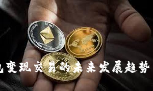 区块链钱包变现交易的未来发展趋势与实用指南