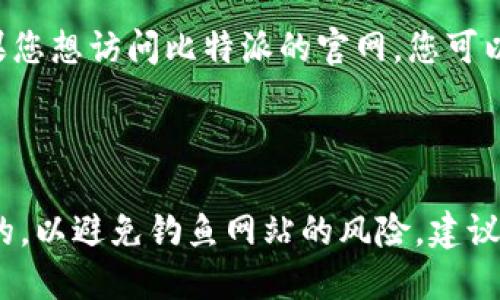 比特派（Bitpie）是一款多链钱包，主要用于存储和管理数字货币。如果您想访问比特派的官网，您可以直接输入以下网址：

[bitpie.com](https://www.bitpie.com)

请注意，在访问任何加密货币相关网站时，确保您输入的网址是正确的，以避免钓鱼网站的风险。建议通过搜索引擎确认官网链接或通过官方社交媒体渠道获取最新信息。