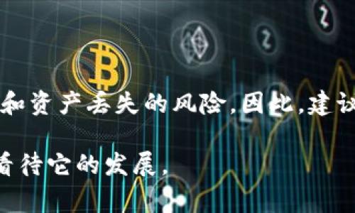 虚拟币（Virtual Currency）是一种基于数字技术生成和交换的资产，通常不依赖于任何中央银行或政府支持。它主要存在于数字化环境中，通过计算机网络进行交易。最常见的虚拟币是比特币（Bitcoin），然而，还有许多其他类型的虚拟币，如以太坊（Ethereum）、莱特币（Litecoin）等。以下是对虚拟币的详细介绍：

虚拟币的定义与特征

虚拟币是指一种存在于数字域的货币形式。与传统货币（如美元、欧元）不同，虚拟币不依赖于实物货币的价值支持。其主要特征包括：

ul
    li数字化：虚拟币以电信数据的形式存在，主要通过互联网进行交易和流通。/li
    li去中心化：大多数虚拟币是基于区块链技术，这意味着没有单一的中央实体控制货币的流通。/li
    li匿名性：许多虚拟币交易可以在一定程度上保证用户的隐私。/li
    li全球性：虚拟币的交易可以跨越国界，消除传统金融系统的地域限制。/li
/ul

虚拟币的类型

虚拟币可分为几种类型，主要包括：

ul
    listrong加密货币：/strong以比特币为代表的货币，利用密码学来确保交易的安全性。/li
    listrong平台币：/strong如以太坊（Ethereum），为其他事务（如智能合约）提供支持。/li
    listrong稳定币：/strong以法定货币或其他资产为担保，旨在降低价格波动，如USDT、USDC等。/li
    listrong奖励币：/strong例如参与某种活动（如游戏、社交媒体）后获得的代币。/li
/ul

虚拟币的运作机制

虚拟币的核心技术是区块链。区块链数据结构是由一个个区块连接而成，每个区块包含若干交易数据。每个新区块的生成需要计算复杂的数学题，这种过程称为“挖矿”。当一个矿工成功挖出一个区块，就会得到相应的虚拟币奖励。

虚拟币的用途

虚拟币的用途越来越广泛，主要包括：

ul
    listrong投资:/strong 许多人将虚拟币视为一种投资工具，类似于股票或房地产。/li
    listrong交易:/strong 虚拟币可以用于在线购物、服务支付。/li
    listrong智能合约:/strong 使用区块链技术，可以实现去中心化的合约自动执行。/li
/ul

虚拟币的法律与监管

虚拟币的法律地位因国家而异。某些国家对虚拟币采取友好的态度，允许其合法交易；而其他国家则可能将其视为非法。对于投资者来说，了解当地的法律法规至关重要。

作为一个新兴领域，虚拟币的安全性也是一个重要问题。由于其高度的去中心化，有很多诈骗和盗窃案件，用户在交易时需注意保护自己的数字资产。

虚拟币未来发展的趋势

在未来，虚拟币可能会经历几个重要的变化：

ul
    listrong更广泛的接受度:/strong 随着越来越多的商家接受虚拟币，未来用户的使用场景将更加丰富。/li
    listrong增强的技术安全性:/strong 随着技术的进步，虚拟币的安全性会进一步提高，用户的信任度也会增加。/li
    listrong更多的监管政策:/strong 各国政府可能会出台新的政策进行监管，以保护投资者的利益。/li
/ul

结语

虚拟币作为一种新型的资产类别，带来了许多机遇和挑战。随着技术进步和社会接受度的提高，虚拟币的未来将充满无限可能。无论是投资者还是普通用户，都应该保持关注和学习，以便更好地适应这个快速变化的领域。

----

### 可能相关的问题

1. 虚拟币如何影响传统金融系统？

真心觉得，虚拟币的出现确实对传统金融系统构成了挑战。传统银行通过所提供的服务管理着全球的货币流通，而虚拟币的去中心化特性意味着用户可以直接进行交易，而无需经过中介机构。这一变化引发了银行业的反思与改进，也促使金融科技行业快速发展。

2. 虚拟币投资风险有哪些？

有点遗憾的是，虚拟币投资仍然带有较大的风险。市场的波动性很大，价格可能在短时间内剧烈波动。此外，由于缺乏监管，投资者可能面临诈骗和资产丢失的风险。因此，建议在进行虚拟币投资之前，必须仔细研究市场和资产，增强风险意识。

通过以上的介绍，相信你对虚拟币有了更加全面的了解。尽管这个领域充满了不确定性，但它也为我们提供了新机遇。因此，关键在于如何理性看待它的发展。