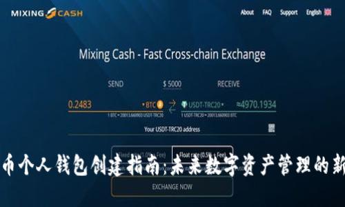 比特币个人钱包创建指南：未来数字资产管理的新趋势