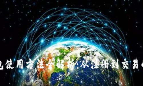 比特派钱包使用方法全解析：从注册到交易的详细指南