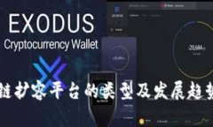 区块链扩容平台的类型及发展趋势分析