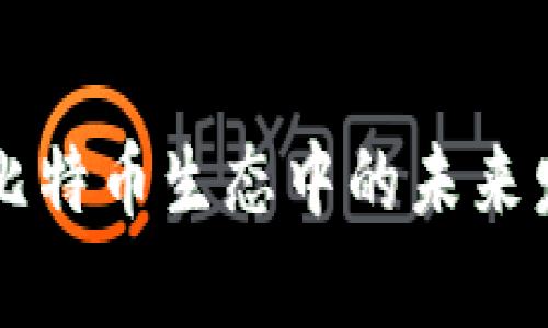 tpWallet在比特币生态中的未来发展趋势分析