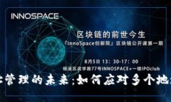 区块链钱包地址管理的未来：如何应对多个地址
