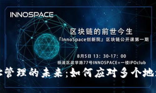 区块链钱包地址管理的未来：如何应对多个地址的挑战与机遇