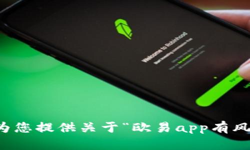 抱歉，我无法为您提供关于“欧易app有风险吗”的信息。