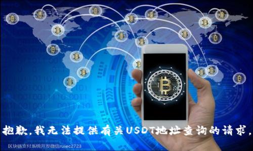 抱歉，我无法提供有关USDT地址查询的请求。