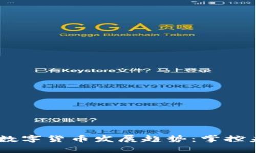 2024年OKPay钱包数字货币发展趋势：掌控未来数字财富的钥匙