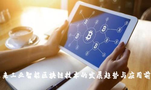 未来工业智能区块链技术的发展趋势与应用前景