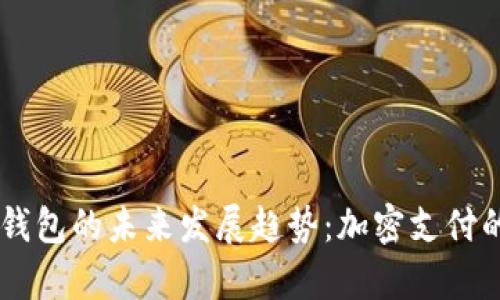 BitPay钱包的未来发展趋势：加密支付的新纪元