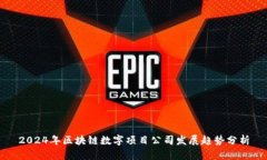 2024年区块链数字项目公司发展趋势分析