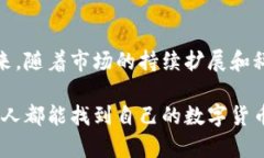   数字货币艺术钱包的未来发展趋势与机遇 /  g