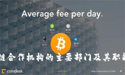 区块链合作机构的主要部门及其职能分析