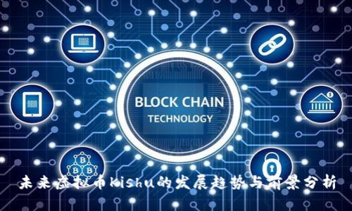 未来虚拟币Kishu的发展趋势与前景分析