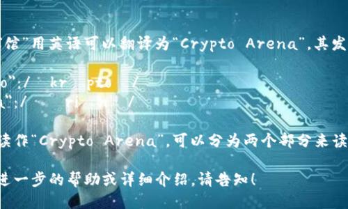 “crypto球馆”用英语可以翻译为“Crypto Arena”。其发音大致为：

- 