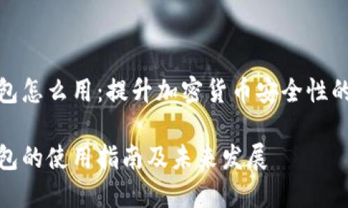 硬件冷钱包怎么用：提升加密货币安全性的重要工具

硬件冷钱包的使用指南及未来发展