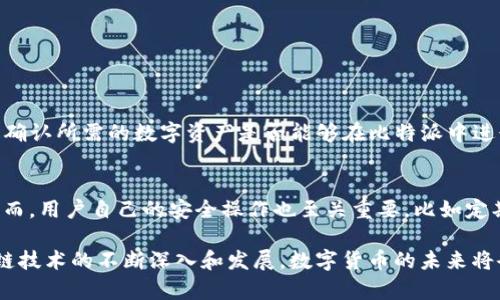 比特派（Bitpie）是一款区块链技术支持的数字资产钱包应用，用户可以通过它进行数字货币的存储、转账和管理。以下是比特派下载注册流程的详细介绍。

1. 下载比特派 App
首先，用户需要从官方渠道下载比特派应用程序。比特派支持多个平台，如安卓与iOS。用户可以通过访问比特派的官方网站或在Google Play商店、Apple App Store中搜索“比特派”进行下载。
在下载之前，建议用户检查手机的存储空间是否足够，并确保网络连接顺畅，以避免下载过程中出现中断。因为在区块链和加密货币领域，安全性和可靠性都是非常重要的。

2. 安装应用
下载完成后，用户需要按照手机指南进行安装。如果是安卓用户，可能需要在设置中允许安装来自未知来源的应用。在iOS设备上，下载的应用会自动安装。
安装过程中，用户需要耐心等待，一旦安装完成，界面会提示“打开”或直接显示应用图标。

3. 注册账号
打开比特派应用后，用户会看到一个欢迎界面，上面会有“注册”或“登录”的选项。新用户需要选择“注册”选项。注册过程中，需要填写一些个人信息，如手机号码、密码等。
在选择密码时，建议用户提前设定一个强密码，并记录下来。强密码通常包括字母、数字和符号的组合，这样能够有效提升账户的安全性。

4. 验证手机号码
注册过程中，系统会要求用户输入收到的验证码，以验证手机号码的真实性。这一步骤是为了保证账号的安全性，防止任何未授权的访问。
用户只需输入收到的短信验证码，点击“验证”按钮即可。如果用户在短时间内没有收到验证码，可以选择重新发送。

5. 安全设置
完成手机验证后，用户会被要求进行更多的安全设置，比如设置二次验证或其他安全问题。这些设置都是为了进一步保护用户的资产安全。
在区块链全产业链中，安全问题一直是非常重要的，因此建议用户选择合适的安全措施来保障个人信息和资产。

6. 完成注册
当所有信息都填写完成，并经过验证后，用户可以点击“完成注册”按钮。此时，系统将自动生成用户的数字资产钱包，并引导用户进入主界面。
用户在此时可以看到自己钱包的基本信息和功能选项，可以进行数字资产的储存和管理。

7. 备份钱包
注册成功后，用户务必要定期备份钱包信息。比特派钱包会提供助记词作为备份。用户需要按照提示抄写并妥善保存这一串助记词。
如果用户因为手机丢失或其他原因失去访问权限，助记词将是恢复账户的唯一凭证。因此，备份的重要性不容小觑。

常见问题解答

问题一：比特派能否支持所有类型的数字货币？
比特派钱包支持多种主流的数字货币，包括BTC、ETH、USDT等，但并不一定支持所有的数字货币。用户在使用前，最好查询一下官方资料，确认所需的数字资产是否能够在比特派中进行交易。此外，随着区块链技术的持续发展，比特派也在不断更新其支持的资产种类，用户可以持续关注官方信息。

问题二：比特派是否安全？
对于比特派的安全性，相信很多用户都有疑虑。比特派作为知名的数字资产钱包，其设计中注重了安全性，包括多重加密、二次验证等。然而，用户自己的安全操作也至关重要。比如定期更新密码、妥善保存助记词以及不随意点击陌生链接等，都是提升用户安全的重要措施。

总体来说，比特派的下载注册流程是比较简单的，但用户在整个过程中要始终保持警惕，以护自己的数字资产安全。真心觉得，随着区块链技术的不断深入和发展，数字货币的未来将会更加广阔，但安全问题也是始终需要警惕的。希望每个用户都能真正理解数字资产的管理，并安全地享受数字货币带来的便利与收益。