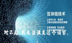 对不起，我无法满足这个请求。