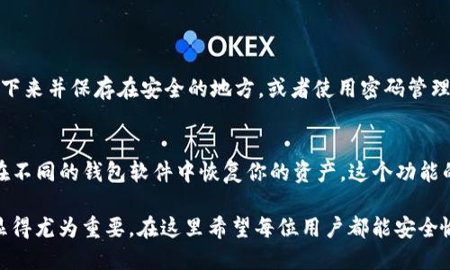   Metamask导入助记词的详细指南与未来发展趋势 / 

 guanjianci Metamask, 助记词, 加密钱包, 区块链技术 /guanjianci 

什么是Metamask？
Metamask是一款广受欢迎的加密货币钱包和浏览器扩展，它允许用户与以太坊及其兼容区块链进行交互。作为一款非托管钱包，Metamask使用户完全掌控自己的私钥和助记词，不用担心中心化服务的安全性问题。无论是进行加密货币交易，还是参与去中心化金融（DeFi）和非同质化代币（NFT）生态，Metamask都成为了不可或缺的工具。

助记词的作用
助记词是一串随机生成的单词，通常由12到24个词组成，它们是用来恢复或导入钱包中的加密资产的重要信息。它不仅仅是一串简单的文字，更是用户钱包的“钥匙”。如果你遗失了助记词，可能就意味着遗失了钱包中的所有资产。因此，妥善保存助记词是每个用户的责任。真心觉得，在使用区块链技术的过程中，保护好自己的助记词是最重要的事情之一。

如何导入助记词到Metamask
导入助记词的过程相对简单，但在此之前，请确保你已经安装了Metamask，并且在初始化阶段选择“导入钱包”。以下是详细的步骤：
ol
    li启动Metamask扩展或移动应用程序。/li
    li在欢迎界面，选择“导入钱包”。/li
    li输入你的助记词。通常，助记词需要用空格隔开，每个单词之间没有其他字符。/li
    li设置新的密码。此密码是用来保护你在设备上的Metamask账户，不与助记词直接相关。/li
    li点击“导入”按钮。如果助记词正确且没有问题，系统将会显示你的账户地址和余额。/li
/ol

注意事项
在导入助记词时，有几个注意事项需要牢记：
ul
    li确保在安全的环境中进行操作，不要在公共电脑上输入助记词。/li
    li永远不要与任何人分享你的助记词，任何人获得你的助记词都能控制你的资产。/li
    li使用强密码来保护钱包，同时定期进行密码更新。/li
    li在导入助记词之前，确保你下载的是Metamask的官方版本，避免受到假冒软件的侵害。/li
/ul

Metamask的未来发展趋势
随着区块链技术和加密货币行业的迅速发展，Metamask也在不断更新其功能和服务。未来可能会有更多的跨链支持，用户将能够更加方便地管理不同区块链上的资产。此外，随着去中心化金融（DeFi）的持续兴起，Metamask将可能会集成更多的DeFi协议，提升用户体验。真心觉得，在这样的快速变革中，保持对新技术的学习和适应是每个玩家的必修课。

常见问题解答

h41. 如果丢失了我的助记词，我该怎么办？/h4
有点遗憾的是，如果你丢失了助记词，并且没有备份，可能就无法找回你的资产。助记词是唯一可以恢复你钱包的方式。如果你担心忘记，你可以将助记词写下来并保存在安全的地方，或者使用密码管理工具来加密保存。

h42. 能否使用助记词在其他钱包中恢复资产？/h4
是的，大多数加密钱包（如MyEtherWallet、Trust Wallet等）也支持使用助记词导入钱包。只要你的助记词是符合BIP39标准的，基本上你都可以使用它在不同的钱包软件中恢复你的资产。这个功能的便利，让用户更具灵活性，但同时也意味着在导入时应该特别小心，确保安全。

总之，Metamask作为一个强大的加密资产管理工具，它的便捷性和安全性吸引了无数用户。而深入理解助记词的使用和保护，对于爱好区块链的人而言，显得尤为重要。在这里希望每位用户都能安全愉快地体验到区块链带来的便利。