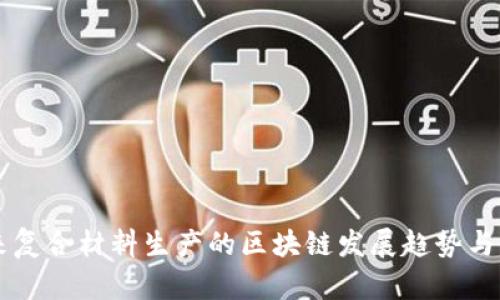 未来复合材料生产的区块链发展趋势与应用