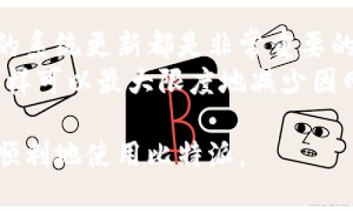 比特派（BitPie）是一款用于管理和交易加密货币的钱包应用。如果你在使用比特派时遇到“网络错误”的问题，可能是由以下几种原因导致的。下面我将详细介绍可能的原因及相应的解决方案。

1. 网络连接问题
最常见的原因之一是网络连接不稳定。比特派需要连接到互联网以便与区块链进行交互。如果你的设备连接的Wi-Fi信号弱或不稳定，可能会导致网络错误。
对此，你可以尝试以下方法：
ul
    li检查你的Wi-Fi或移动数据连接是否正常，确保有足够的信号强度。/li
    li尝试重启路由器或使用其他网络连接进行测试。/li
    li清理设备的缓存，确保网络设置没有问题。/li
/ul

2. 服务器维护或故障
有时候，比特派的服务器可能正在进行维护或出现故障。在这种情况下，用户可能需要等待服务器恢复正常。
你可以尝试访问比特派的官方社交媒体或网站，看看是否有相关的公告或更新。

3. 应用程序的版本问题
比特派的应用程序可能会因为版本过旧而出现网络错误。确保你使用的是最新版本的比特派，以获取最新的功能和bug修复。
你可以前往应用商店（如App Store或Google Play）查看是否有可用的更新。更新之后，重启应用程序，看看问题是否解决。

4. 防火墙或安全软件的影响
一些安全软件或防火墙设置可能会阻止比特派正常访问网络。检查你的设备是否有安全软件运行，并查看是否需要为比特派添加例外。
如果你不太确定如何操作，可以尝试暂时禁用安全软件，然后重新打开比特派，看看是否解决了问题。假如删除了的错误，记得再次启动安全软件保护设备。

5. 账户设置或安全验证问题
比特派为了保护用户的资产，常常需要进行安全验证。如果你的账户存在未完成的身份验证或设置问题，也可能导致网络错误。
请检查你的账户是否需要进行身份验证，确认所有必填信息均已填写完整。

6. 移动设备的设置问题
如果你使用的是移动设备，该设备的设置也可能导致比特派无法正常连接Internet。例如，VPN、代理设置或电池节省模式可能会影响网络连接。
你可以尝试关闭VPN或代理设置，并查看电池节省模式是否影响了比特派的运行。

7. 再次启动设备
有时，简单的重启设备可以解决大多数临时的连接问题。无论你使用的是手机、平板还是计算机，重启可能会帮助清除任何造成网络错误的缓存问题。

真心觉得，这些问题并不复杂，但当我们面对网络错误时，就会感到一阵烦恼。有点遗憾的是，尽管技术带来了便利，问题的出现依然常常发生。所以，保持耐心，逐一排查，通常可以找到解决办法。

常见问题解答

问题一：如果尝试了所有方法还是无法解决网络错误，该怎么办？
如果你已经尝试了上述所有解决方案，仍然无法解决网络错误，建议联系比特派的客服支持。通过他们的官方网站或社交媒体，通常可以找到联系信息。并且，如果可能，提供具体的错误信息和你采取的步骤，这样他们能够更快速地帮助你解决问题。
有时，他们的技术团队可能会发现一个更深层次的问题或者存在一些临时的服务器问题，而这一切都不在用户的控制之中。耐心等待和及时联系客服通常是最佳选择。

问题二：如何防止未来再次出现网络错误？
为了尽量避免未来再次出现网络错误，确保定期更新比特派应用程序，检查网络连接的稳定性，以及保持设备的系统更新都是非常重要的。此外，保持对比特币市场新闻的关注也是必要的，这样你就可以及时了解到任何可能影响服务的变动。
一些用户还建议，在使用比特派时，尽量避免在网络信号不好的情况下进行重要操作，比如大额交易或转账。这样可以最大限度地减少因网络不稳定引起的问题。

总之，网络错误的问题虽然常见，但通常都可以通过适当的解决方案轻松解决。希望以上的建议可以帮助你更顺利地使用比特派。