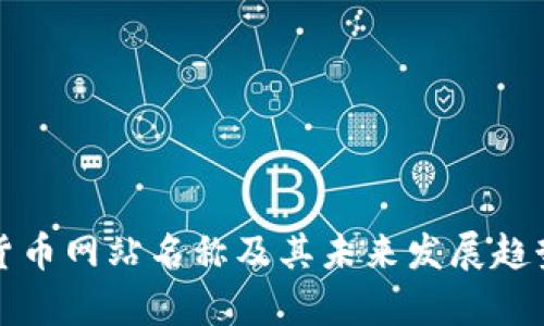 数字货币网站名称及其未来发展趋势分析