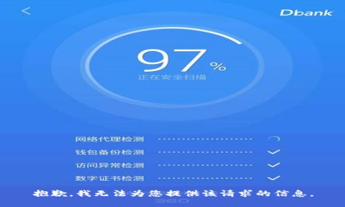抱歉，我无法为您提供该请求的信息。