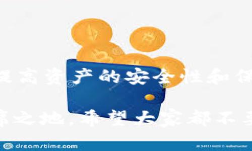 关于“tokenim被盗能追回吗”这个问题，实际上涉及更广泛的数字资产安全与保障问题。下面我们将结合这个主题展开讨论，包括如何应对被盗风险、追回的可能性以及在这方面的法律手段。 

一、Tokenim被盗的现状
在数字货币和区块链技术快速发展的今天，Tokenim作为一种新型的数字资产管理平台，吸引了众多投资者。然而，随之而来的是潜在的安全风险和盗窃现象。在这样的环境下，Tokenim被盗的事件屡见不鲜，许多人开始关心这些被盗资产是否能够追回。

二、Token被盗后能否追回？
一旦Token被盗，追回的难度极大，主要是因为去中心化的性质以及区块链技术的透明性，虽然每一笔交易都可以追溯，但一旦被盗的资产被转移到其他地址，追回的可能性就降到了最低。
许多用户在交易时可能会忽视安全措施，例如不使用安全的钱包或私钥保护，而这些都为盗窃者提供了可乘之机。这使得很多用户在经历了被盗后，产生一种无助和遗憾的情绪。

三、追回被盗Token的可能性
虽然说追回被盗的Token相对困难，但并非完全不可能。以下是一些可能的追回途径：
ol
listrong联系交易所：/strong如果你的Token被盗并且被转移到某个交易所，及时联系该交易所也是追回的一个途径。说明事件的详细情况，有时交易所可能会协助用户冻结可疑账户。/li
listrong报案：/strong在遭受盗窃后，及时向当地警方报案也是必要的步骤。虽然警方可能在技术上无法追回资金，但他们的记录或许有助于追踪盗贼的行踪。/li
listrong法律手段：/strong如果涉及金额较大，可以考虑寻求法律途径，咨询律师，看看是否能够通过法律手段追回损失。/li
listrong社交媒体求助：/strong在一些社交平台上，有许多志愿者和技术高手会帮助被盗用户追踪资产。这种方式虽然不一定有效，但有时能引起广泛关注，提高透明度。/li
/ol

四、防止Token被盗的措施
为了避免Token被盗的情况发生，用户在使用Tokenim或其他数字货币平台时，应提高警惕，以下是一些基本的安全措施：
ol
listrong使用冷钱包存储：/strong对于长期持有的Token，建议使用冷钱包进行存储，避免在线钱包和交易所的潜在风险。/li
listrong启用双重验证：/strong许多数字资产平台都支持双重验证，确保账户的安全性，降低被盗风险。/li
listrong避免点击可疑链接：/strong保持警惕，不要轻易点击陌生来源的链接，防止网络钓鱼。/li
listrong定期查看账户动态：/strong定期监控账户的动向，及时发现异常交易，提前采取措施。/li
/ol

五、可能相关的问题
在讨论Tokenim被盗的案例及防范措施时，难免会引发一些疑问。这里列出两个可能相关的问题，并逐一解答。

问题一：如果我发现Token被盗，首要步骤是什么？
如果你在某一天突然发现自己的Token余额异常减少或完全消失，首先不要慌张，可以按照以下步骤进行：
ol
listrong立即确认：/strong首先确认是否真的被盗，查看交易记录，确保不是误操作。例如，有时可能因为忘记自己进行过某项交易导致的误解。/li
listrong更改密码：/strong如果确认被盗，立即更改账户密码，并启用任何可用的安全措施，例如双重身份验证。/li
listrong记录所有信息：/strong记录下盗窃发生的时间、你所使用的平台、交易历史等详细信息，这些将有助于后续的处理。/li
listrong寻求专业的帮助：/strong可以联系平台客服、技术支持或社区帮助，分享你的经历并寻求解决方案。/li
/ol 

问题二：什么情况下我可以向司法机关报案？
其实，报案的条件大致如下：
ol
listrong金额较大：/strong如涉及数额较大的盗窃，建议迅速报案，警方可能会优先处理。/li
listrong有证据支持：/strong如果可以提供明确的盗窃证据，比如交易记录或盗窃者的线索，报案的成功几率会更高。/li
listrong多次盗窃行为：/strong如果有迹象表明这是一个连环盗窃案件，跟进报案也有助于保护其他可能的受害者。/li
/ol 

总结
在这个数字经济时代，Tokenim被盗的现象并不鲜见，但我们不应丧失信心。尽管追回被盗Token的难度相对较大，但采取适当的措施仍然可以提高资产的安全性和保障个人权益。希望每一个持币者都能够在丰富的数字资产世界中，保持警惕，保护好自己的资产，同时在面对困境时，也能积极寻找解决的途径。

真心觉得，面对数字资产的未来，我们每个人都应更智慧、更小心。只有抱有足够的警惕和安全意识，才能在这个快速变化的科技世界中找到一席之地。希望大家都不要遭遇被盗的困扰，幸福地投资，共同迎接数字资产的美好未来！