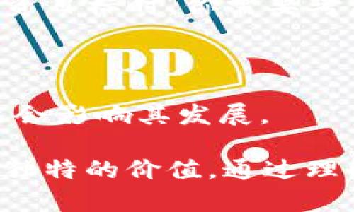 关于“泰达币USDT能升值吗”的问题，相信许多投资者和数字货币爱好者都会好奇。首先，我们需要了解USDT（Tether）作为一种稳定币的性质和市场背景。在此基础上，我们将探讨USDT的未来发展趋势、潜在风险以及投资者应如何看待其升值的可能性。

USDT的基本概念和特点

USDT，即泰达币，是一种与美元等法定货币等值挂钩的稳定币，发行公司为Tether Limited。USDT的设计初衷是为了解决数字货币市场内极端价格波动的问题，为用户提供相对稳定的投资和交易选项。由于其价值通常保持在1美元左右，USDT在数字货币交易所中扮演着替代法币的角色。

值得注意的是，USDT与其他加密货币的最大区别在于其价格的稳定性，这种稳定性吸引了大量的投资者，在市场动荡时，USDT常常被用作避险资产。从这个角度来看，USDT并不追求“升值”，而主要关注的是能否保持其价值的稳定。

USDT的未来发展趋势

尽管USDT的目标是不变的1:1美元挂钩，但在数字货币的快速发展和市场环境的变化中，USDT仍然有几个值得关注的未来发展趋势。

h41. 越来越多的机构采用USDT/h4

随着越来越多的机构投资者开始进入数字货币市场，USDT作为交易的主要媒介，其使用量显著增长。机构通常会利用USDT进行快速交易和资产转移，这使得USDT的需求不断攀升。

h42. 竞争对手的增加/h4

尽管USDT目前是市场上最大的稳定币，但其地位并非不可动摇。诸如USDC（USD Coin）、BUSD（Binance USD）等竞争对手正在抢占市场份额。若USDT无法在透明度、合规性上跟进，将可能面临市场份额的流失。

h43. 监管环境的变化/h4

各国政府对加密货币的监管政策在逐渐趋严，这也影响着稳定币的未来发展。例如，监管机构对USDT的审核和透明度要求可能会进一步提高。这既可能导致USDT的运营成本上升，也可能限制其发挥作用的范围。

h44. 技术创新与应用/h4

随着区块链技术的持续创新，USDT可能会在多种应用场景中发挥作用，比如去中心化金融（DeFi）、NFT市场等，使其使用范围大幅拓展，进而提升其市场需求。这种需求可能会对市场产生积极影响。

USDT能否升值？

关于USDT是否能升值，这实际上是个颇具争议的话题。由于USDT是稳定币，其设计初衷就是保持与美元等法定货币的1:1挂钩，因此理论上讲USDT不会升值。

h4稳定币的本质/h4

稳定币本质上是用来降低风险、提供流动性的工具。投资于稳定币的目的在于减少价格波动，而非追求资产的增值。稳定币的升值往往来源于市场需求的异常波动，例如在数字货币市场动荡期，投资者可能会大量购买USDT确保资金的安全。在这种情况下，需求的瞬间增加可能会导致其价格坐标偏离1美元，但此种状态通常是暂时的。

h4市场情绪的影响/h4

市场的整体情绪和对数字货币的兴趣也会对USDT的需求产生影响。当虚拟货币（如比特币、以太坊）价格暴涨，投资者感受到信心时，会倾向于将资金投入风险资产，而非持有USDT。但在市场不稳定，或对未来经济走势感到不安时，投资者又会倾向于囤积USDT。这种情形会使得USDT一直保持在1美元上下波动，因而实际上并没有升值的空间。

可能相关问题

h41. 未来哪个稳定币更有投资价值？/h4

这是一个通常令投资者费神的问题。当前市场上有很多稳定币，除了USDT，还有USDC、DAI等。各个稳定币都有自己的优势和市场定位。在选择哪个稳定币作为投资目标时，你需要考虑它的合规性、透明度、市场需求及发展前景。若你真心觉得在市场中投资稳定币是一项不错的选择，那么不妨多了解一下这些竞争对手。

h42. USDT的风险有哪些？/h4

如同所有投资，USDT也并非没有风险。尽管它提供了较高的稳定性，但也有潜在的运营风险、市场风险等影响其长期透明度的因素。此外，USDT的监管问题也可能会影响其发展。حب孕抱必须详细了解USDT故事背后的权责和市场风险，才能在选择投资的路途上做出明智的决策。

在这个快速变化的市场中，保持警惕、不做盲目决策也是投资者的一种生存技巧。最终，USDT作为稳定币，虽然不具有升值潜力，但仍然可能在市场动荡中发挥其独特的价值。通过理解USDT的特性，投资者可以选择更合适的投资策略，确保自身资产的安全与增值。