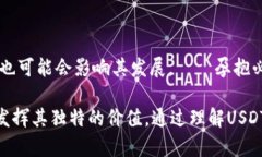 关于“泰达币USDT能升值吗”的问题，相信许多投