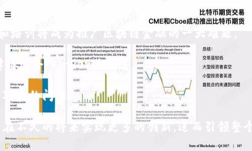 区块链金融的原理可以归纳为几个关键方面，这些方面共同作用，实现了区块链技术在金融领域的应用和创新。以下是区块链金融的几个核心原理：

1. 分布式账本技术
区块链金融的基础是分布式账本技术，所有交易记录不再集中存储在某一个地方，而是分散存储在整个网络中的每一个节点。每个节点都有相同的账本副本，确保了透明性和安全性。

2. 加密技术保障安全性
区块链利用加密技术确保数据的安全性与有效性。每笔交易在被添加到区块链之前，必须经过网络中节点的验证。这种过程利用了公钥和私钥加密技术，使得交易不仅难以伪造，同时也能保护用户的隐私。

3. 智能合约
智能合约是区块链金融中一个重要的概念。它是一种自动执行、控制和文档处理的合约。只要满足特定条件，智能合约就会自动执行，包括支付、转账等功能，使得金融交易更加高效与可信。

4. 去中心化
在传统金融体系中，第三方中介（如银行、支付平台等）通常是必不可少的，而区块链金融通过去中心化可以消除这类中介，直接实现点对点的交易。这不仅降低了交易成本，还提高了效率。

5. 共识机制
共识机制是区块链网络中所有参与者达成一致的重要机制，确保所有节点对交易记录的认可。不同的区块链可能采用不同的共识机制，如工作量证明（PoW）、权益证明（PoS）等，具体选择依赖于网络的需求和设计。

6. 不可篡改性
一旦数据在区块链上被记录，则不再可以被修改。这一特点为金融交易提供了高度的信任基础，提升了各方参与者的信心。

7. 透明性与可追溯性
区块链金融的透明性允许参与方随时查阅交易记录，并且每一笔交易都是公开可追踪的。这增强了对金融系统的信任，并引入了更多的监管合规手段。

8. 降低成本与提高效率
由于去除了中介并实现了自动化，区块链金融能够显著降低交易成本。此外，由于交易的即时性，资金周转效率大大提高，为用户提供了更加优质的服务体验。

9. 跨境交易的便利性
区块链拥有跨境交易的巨大潜力，传统的跨境支付通常成本高、速度慢，而通过区块链技术，可以实现实时交易，减少手续费，并消除汇率转换带来的影响。

10. 持续创新与发展
区块链金融是一个快速发展的领域，新技术、新应用层出不穷。持续的创新推动着金融行业的变革，未来可能出现更多区块链与金融的融合应用，推动整个行业的进步。

在总结区块链金融的原理之后，可以思考两个相关问题：

问题一：区块链金融如何提高金融交易的透明性？
透明性是区块链金融的一大优势。在传统金融中，许多交易是在不透明的环境下进行的，客户往往对交易的真实情况无从了解。而在区块链金融中，所有的交易记录都被记录在一个公共账本上，并且每个参与者都可以查看。这种透明性不仅提高了用户的信任度，也让金融机构的监管变得更加高效。

例如，当一笔交易发生后，相关的数据可以实时上传至区块链，即使是跨境交易也不例外。这让金融机构能够及时监控资金流动，预测风险，从而做出更及时、有效的决策。没有中心化的控制，只要拥有区块链地址，每个人都可以查阅到这笔交易的详细信息，从而对整个金融生态产生积极影响。

问题二：区块链金融在未来将面临哪些挑战？
尽管区块链金融有诸多优点，但在实际应用中也面临一些挑战。首先，技术本身的复杂性可能使得现在许多金融从业者无法完全掌握。教育和培训将成为推广区块链金融的一大难题。

其次，法律法规的缺乏也使得许多区块链金融项目不得不面临合规风险。各国对区块链和数字资产的看法各不相同，缺乏统一的标准与法律框架会 hinder其发展。

此外，尽管区块链金融的透明性让人耳目一新，但它所带来的隐私问题也不可忽视。如何在保障透明性的同时，保护用户的隐私，是必须认真对待的问题。

在未来的漫长道路上，区块链金融技术将继续演进，面对的挑战与机遇相伴而生。我真心觉得，随着这项技术的逐步成熟，区块链金融或许能在不久的将来实现更多的创新，进而引领整个金融行业的变革。但当我们在享受这些技术进步带来的便利时，也要始终保持对潜在风险的警惕，这样才能更好地迎接未来的挑战与机遇。